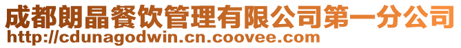 成都朗晶餐飲管理有限公司第一分公司