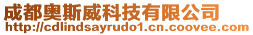 成都奧斯威科技有限公司