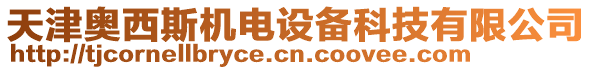 天津奧西斯機(jī)電設(shè)備科技有限公司