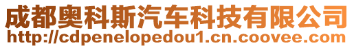 成都奧科斯汽車科技有限公司