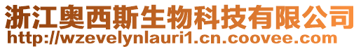 浙江奧西斯生物科技有限公司