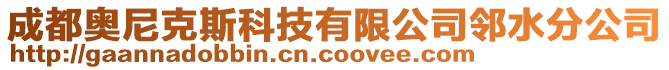 成都奧尼克斯科技有限公司鄰水分公司