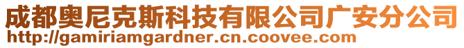 成都奧尼克斯科技有限公司廣安分公司