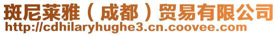 斑尼萊雅(成都)貿(mào)易有限公司
