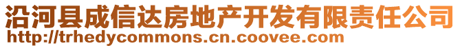 沿河縣成信達房地產開發(fā)有限責任公司