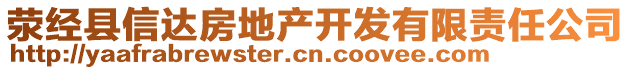 滎經(jīng)縣信達(dá)房地產(chǎn)開發(fā)有限責(zé)任公司