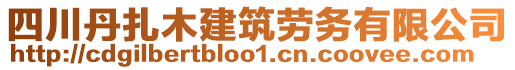 四川丹扎木建筑勞務(wù)有限公司