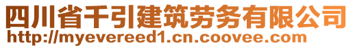 四川省千引建筑勞務(wù)有限公司