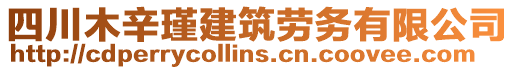 四川木辛瑾建筑勞務有限公司