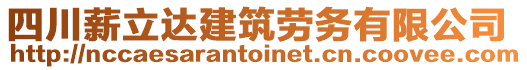 四川薪立達建筑勞務(wù)有限公司