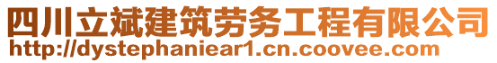 四川立斌建筑勞務(wù)工程有限公司