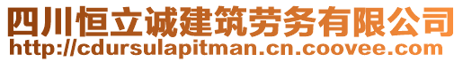 四川恒立誠建筑勞務(wù)有限公司