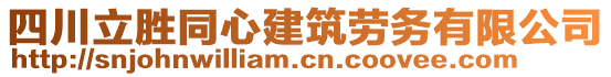 四川立勝同心建筑勞務(wù)有限公司