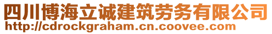 四川博海立誠建筑勞務(wù)有限公司