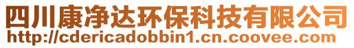 四川康凈達(dá)環(huán)?？萍加邢薰? style=