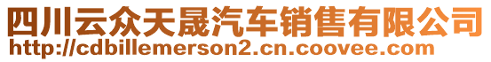 四川云眾天晟汽車(chē)銷(xiāo)售有限公司