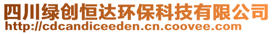 四川綠創(chuàng)恒達(dá)環(huán)保科技有限公司