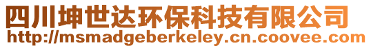 四川坤世达环保科技有限公司