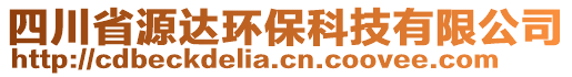 四川省源達(dá)環(huán)?？萍加邢薰? style=