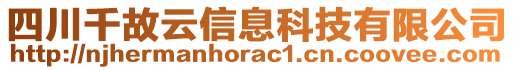 四川千故云信息科技有限公司