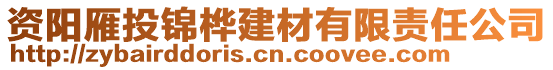 資陽雁投錦樺建材有限責任公司