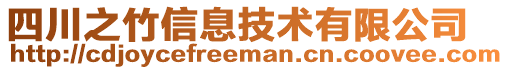 四川之竹信息技術(shù)有限公司