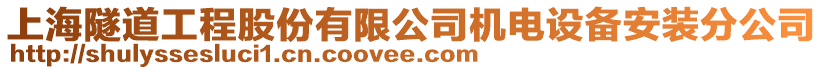 上海隧道工程股份有限公司機(jī)電設(shè)備安裝分公司