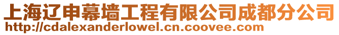 上海遼申幕墻工程有限公司成都分公司