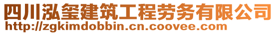 四川泓璽建筑工程勞務(wù)有限公司