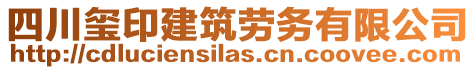 四川璽印建筑勞務有限公司