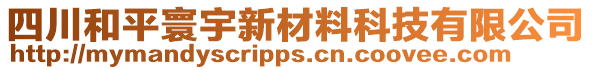 四川和平寰宇新材料科技有限公司