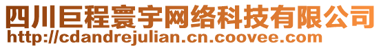 四川巨程寰宇網(wǎng)絡科技有限公司