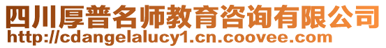 四川厚普名師教育咨詢有限公司