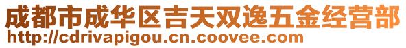 成都市成華區(qū)吉天雙逸五金經(jīng)營(yíng)部