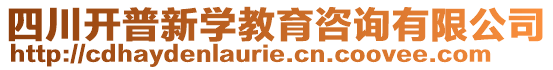 四川開普新學(xué)教育咨詢有限公司