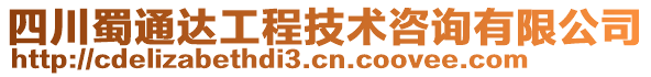 四川蜀通達(dá)工程技術(shù)咨詢有限公司