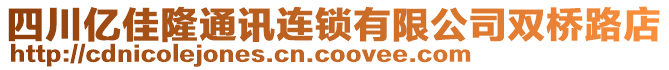 四川億佳隆通訊連鎖有限公司雙橋路店