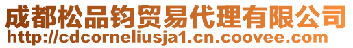 成都松品鈞貿(mào)易代理有限公司