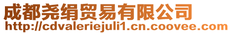 成都堯絹貿易有限公司
