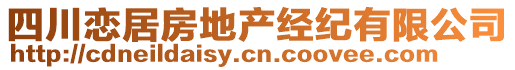 四川戀居房地產(chǎn)經(jīng)紀有限公司