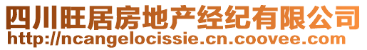 四川旺居房地產(chǎn)經(jīng)紀(jì)有限公司