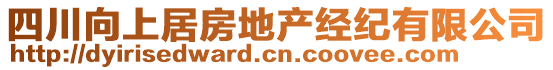 四川向上居房地產(chǎn)經(jīng)紀(jì)有限公司