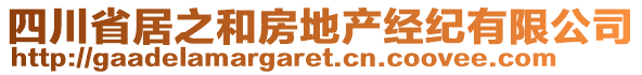 四川省居之和房地產(chǎn)經(jīng)紀(jì)有限公司