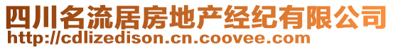 四川名流居房地產(chǎn)經(jīng)紀(jì)有限公司