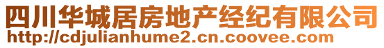 四川華城居房地產(chǎn)經(jīng)紀(jì)有限公司