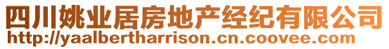 四川姚業(yè)居房地產(chǎn)經(jīng)紀(jì)有限公司