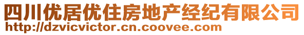 四川優(yōu)居優(yōu)住房地產(chǎn)經(jīng)紀有限公司