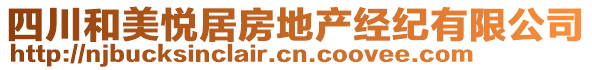 四川和美悅居房地產(chǎn)經(jīng)紀(jì)有限公司