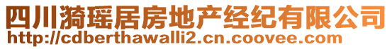 四川漪瑤居房地產經紀有限公司