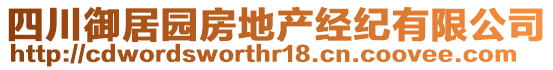 四川御居園房地產經紀有限公司